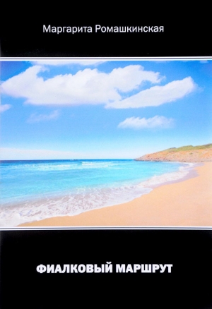 Ромашкинская Маргарита - Фиалковый маршрут