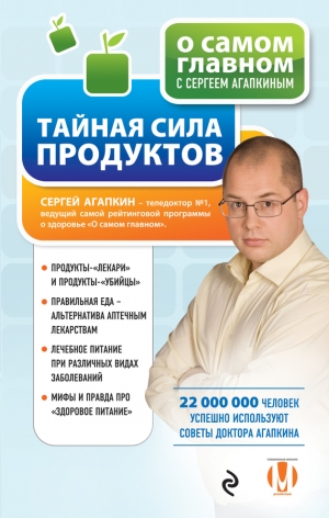 Агапкин Сергей - Тайная сила продуктов