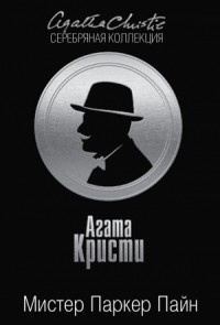 Мистер Паркер Пайн. Сборник