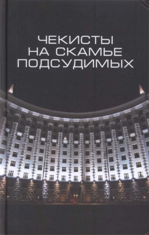 Юнге Марк, Виола Линн, Россман Джеффри - Чекисты на скамье подсудимых. Сборник статей