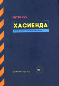 Хук Питер - Хасиенда: Как не стоит управлять клубом