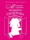 Найденская Наталия, Трубецкова Инесса - Маленькие секреты большого гардероба