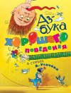 Усачев Андрей - Азбука хорошего поведения в стихах