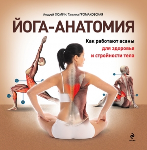 Громаковская Татьяна, Фомин Андрей - Йога-анатомия. Как работают асаны для здоровья и стройности тела