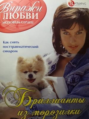 Уайт Кимберли - Бриллианты из морозилки