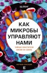 Йонг Эд - Как микробы управляют нами. Тайные властители жизни на Земле