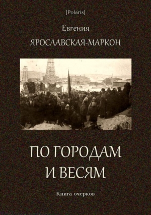 Ярославская-Маркон Евгения - По городам и весям