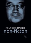 Кормильцев Илья - Собрание сочинений. Том 3. Non-fiction