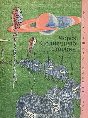 Азимов Айзек, Уиндем Джон, Кларк Артур, Лем Станислав, Вейнбаум Стенли, Гаррисон Гарри, Саймак Клиффорд, Нурс Алан, Нивен Ларри, Кэмпбелл Джон, Энвил Кристофер, Раш Карлос, Зегальский Витольд - Через солнечную сторону