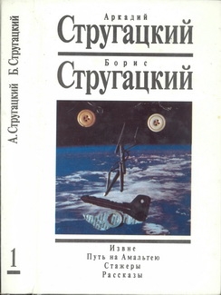 Стругацкий Аркадий, Стругацкий Борис - Стругацкие, Аркадий и Борис. Собрание сочинений в 15 томах. Том 1. Извне. Путь на Амальтею. Стажеры. Рассказы