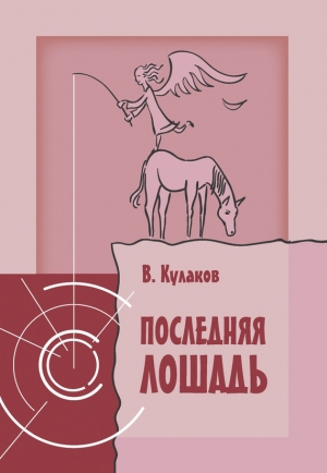 Кулаков Владимир - Последняя лошадь