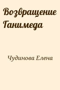 Возвращение Ганимеда