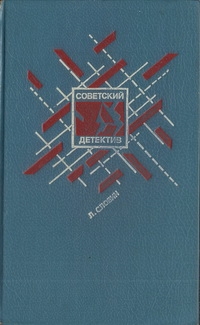 Словин Леонид - Советский детектив. Том 15. Подставное лицо. Дополнительный прибывает на второй путь. Транспортный вариант. Четыре билета на ночной скорый. Свидетельство Лабрюйера