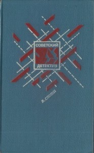 Советский детектив. Том 15. Подставное лицо. Дополнительный прибывает на второй путь. Транспортный вариант. Четыре билета на ночной скорый. Свидетельство Лабрюйера