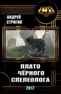 Стригин Андрей - Плато чёрного спелеолога