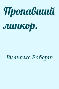 Вильямс Роберт - Пропавший линкор.