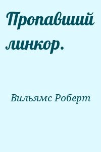 Пропавший линкор.