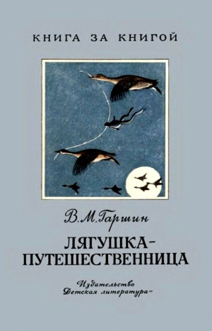 Гаршин Всеволод - Лягушка-путешественница. Сказка