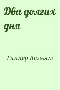 Два долгих дня