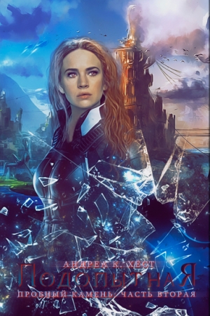 Хёст Андреа - Подопытная