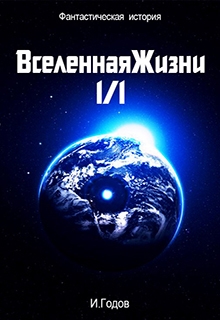 Годов Илья - Вселенная жизни 1/1 (СИ)