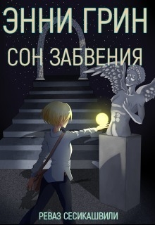 Сесикашвили Реваз - Энни Грин: Сон Забвения (СИ)
