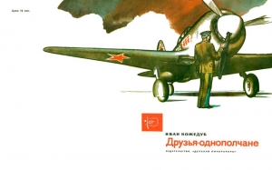 Кожедуб Иван - Друзья-однополчане