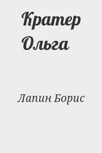 Кратер Ольга