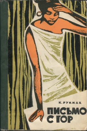 Рукиах Кертапати - Письмо с гор