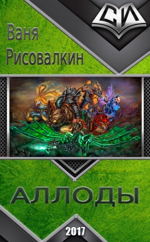 Рисовалкин Ваня - Аллоды