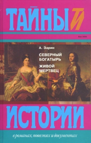 Зарин Андрей - Северный богатырь. Живой мертвец (Романы)