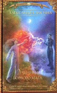 Ученица боевого мага [Обретение]