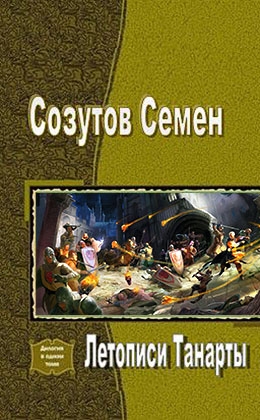 Созутов Семен - Летописи Танарты (СИ)