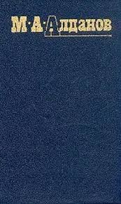 Алданов Марк - Памяти С. А. Иванова