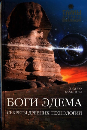 cкачать книгу Эндрю Коллинз Боги Эдема