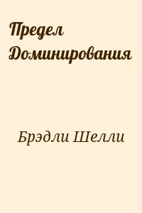 Блэк Шайла, Брэдли Шелли - Предел Доминирования