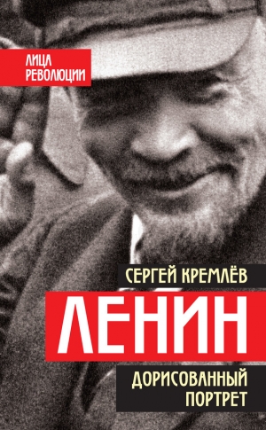 Кремлёв Сергей - Ленин. Дорисованный портрет