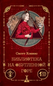 Библиотека на Обугленной горе