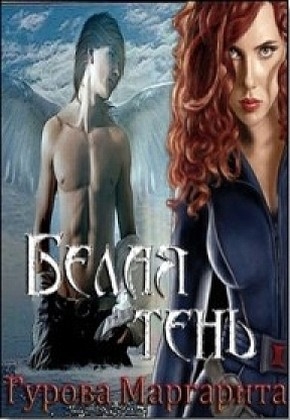 Гурова Маргарита - Белая тень (СИ)