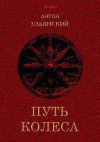 Путь колеса