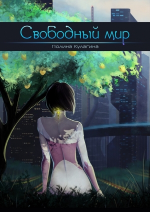Кулагина Полина - Свободный мир