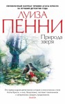 Пенни Луиза - Природа зверя