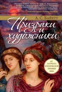 Призраки и художники. Сборник