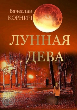 Корнич Вячеслав - Лунная Дева