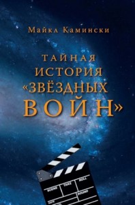 Тайная история "Звздных войн": Искусство создания современного эпоса