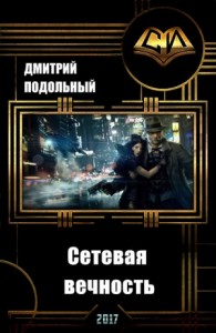 Сетевая вечность (СИ)