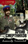 Тамоников Александр - Архив смертников