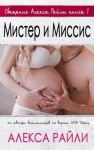 Райли Алекса - Мистер и Миссис