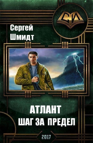 Шмидт Сергей - Атлант. Шаг за предел.