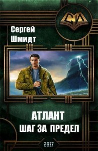 Атлант. Шаг за предел.